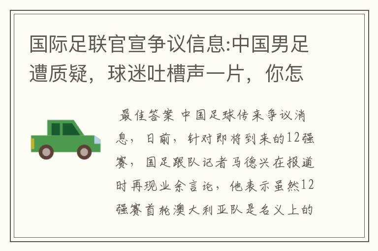 国际足联官宣争议信息:中国男足遭质疑,球迷吐槽声一片,你怎么看?