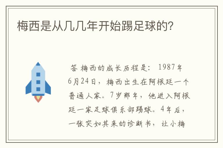 梅西是从几几年开始踢足球的?