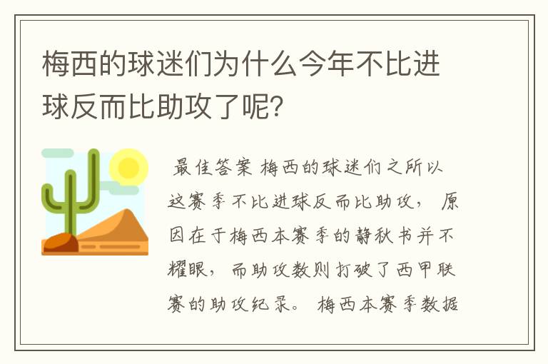 梅西的球迷们为什么今年不比进球反而比助攻了呢?