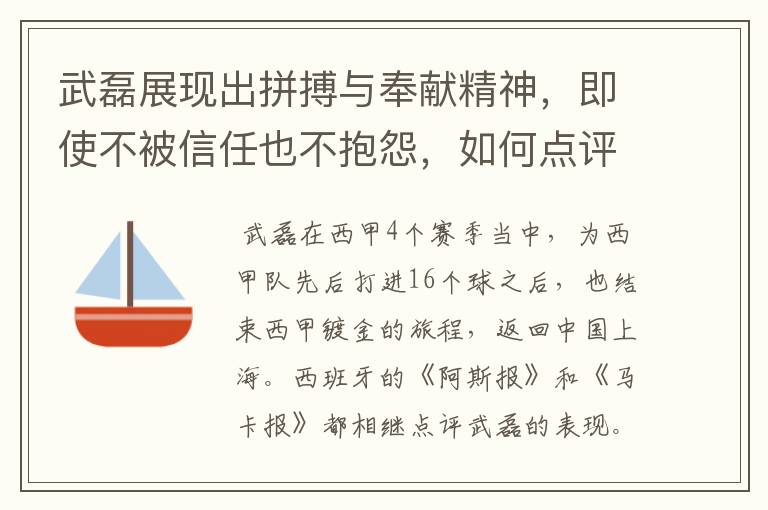 武磊展现出拼搏与奉献精神,即使不被信任也不抱怨,如何点评他在西甲表现?