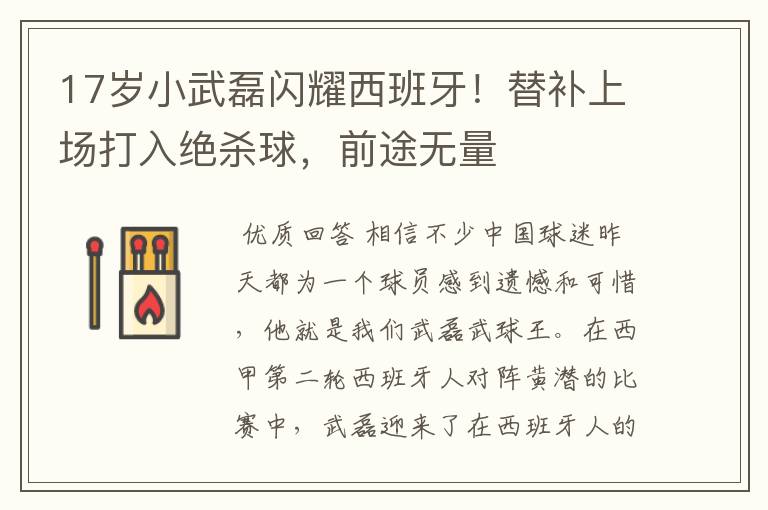 17岁小武磊闪耀西班牙!替补上场打入绝杀球,前途无量