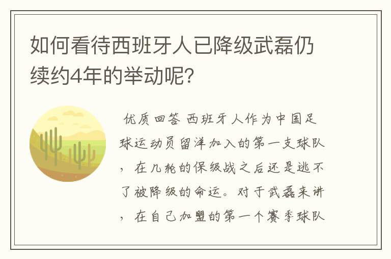 如何看待西班牙人已降级武磊仍续约4年的举动呢?