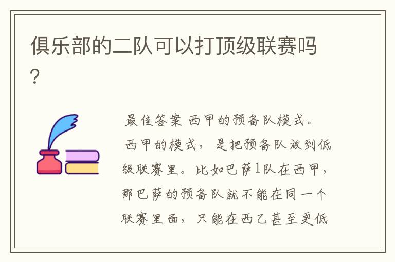 俱乐部的二队可以打顶级联赛吗?