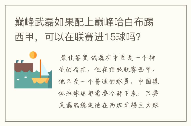 巅峰武磊如果配上巅峰哈白布踢西甲,可以在联赛进15球吗?