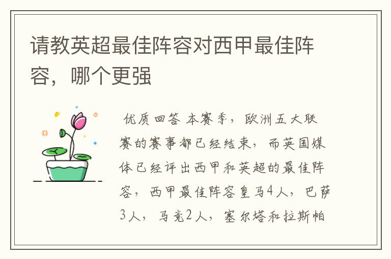 请教英超最佳阵容对西甲最佳阵容,哪个更强