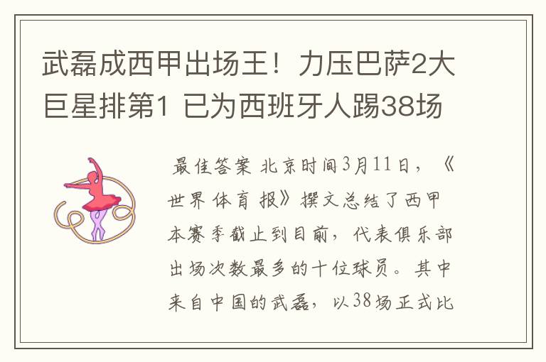 武磊成西甲出场王!力压巴萨2大巨星排第1 已为西班牙人踢38场
