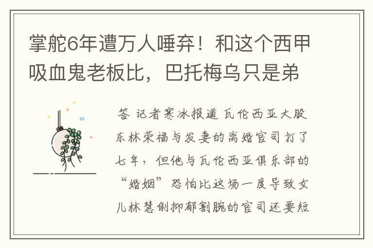 掌舵6年遭万人唾弃!和这个西甲吸血鬼老板比,巴托梅乌只是弟弟