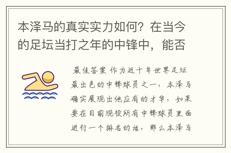 本泽马的真实实力如何?在当今的足坛当打之年的中锋中,能否排到前三?