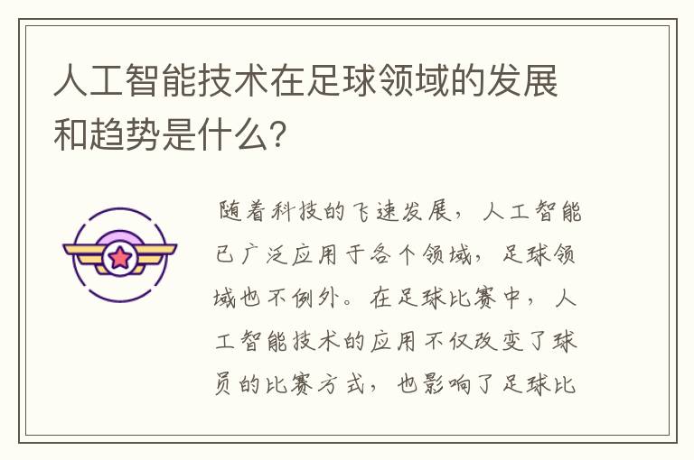 人工智能技术在足球领域的发展和趋势是什么?