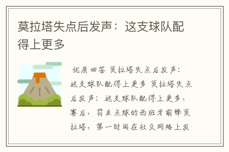 莫拉塔失点后发声:这支球队配得上更多