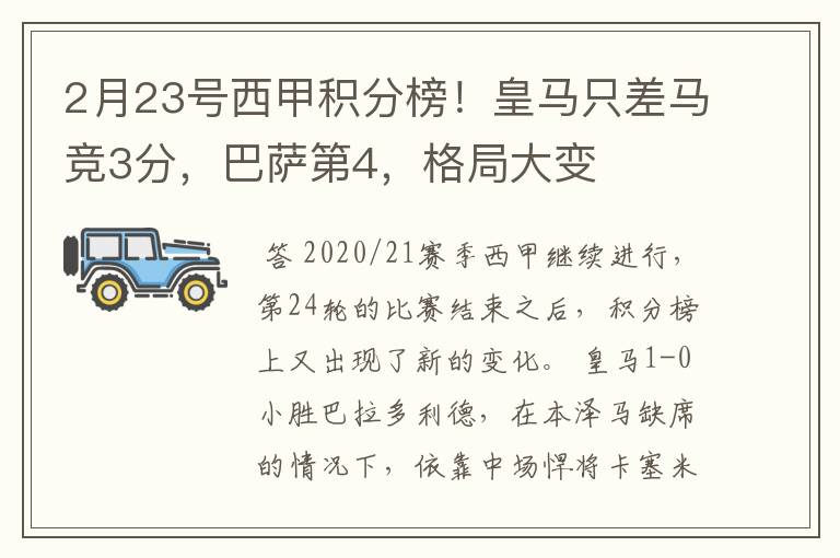 2月23号西甲积分榜!皇马只差马竞3分,巴萨第4,格局大变