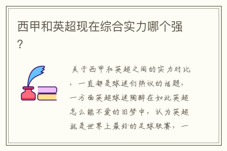 西甲和英超现在综合实力哪个强?