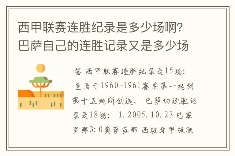 西甲联赛连胜纪录是多少场啊?巴萨自己的连胜记录又是多少场啊?