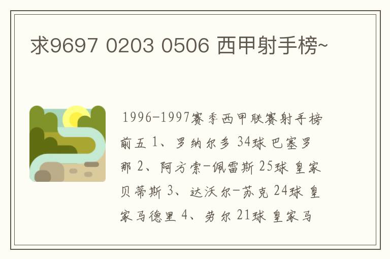 求9697 0203 0506 西甲射手榜~