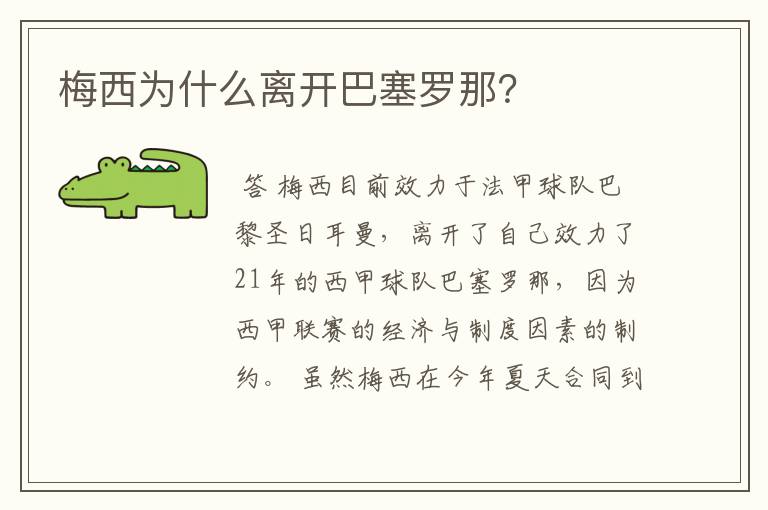 梅西为什么离开巴塞罗那?