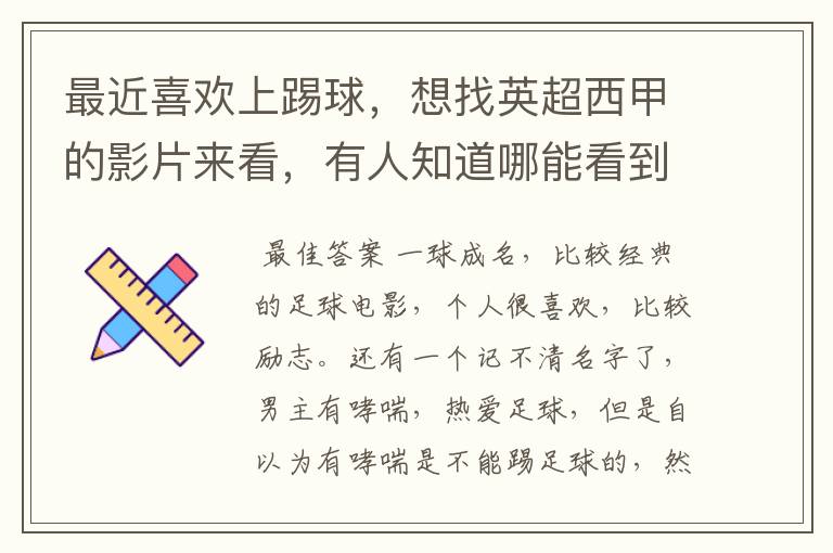 最近喜欢上踢球,想找英超西甲的影片来看,有人知道哪能看到吗