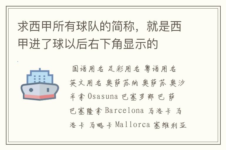 求西甲所有球队的简称,就是西甲进了球以后右下角显示的