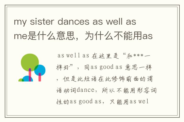 my sister dances as well as me是什么意思,为什么不能用as good as