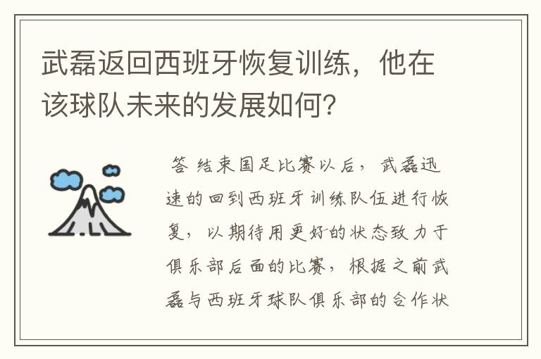 武磊返回西班牙恢复训练,他在该球队未来的发展如何?