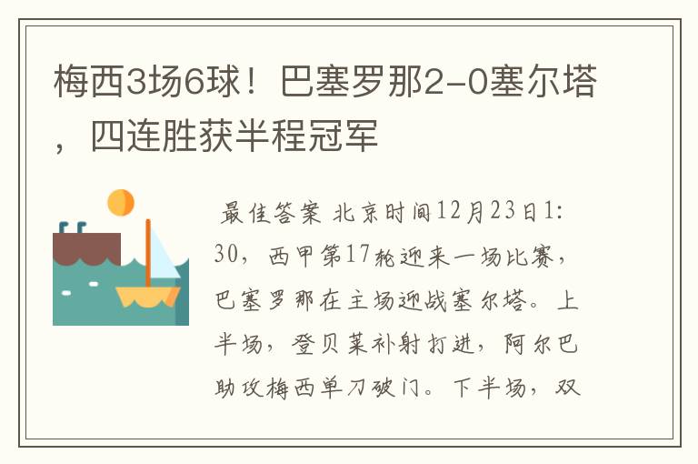 梅西3场6球!巴塞罗那2-0塞尔塔,四连胜获半程冠军