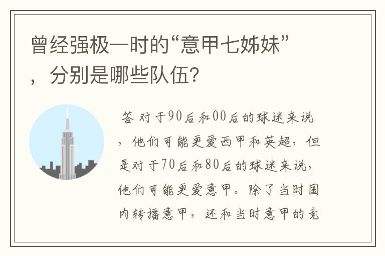 曾经强极一时的“意甲七姊妹”,分别是哪些队伍?