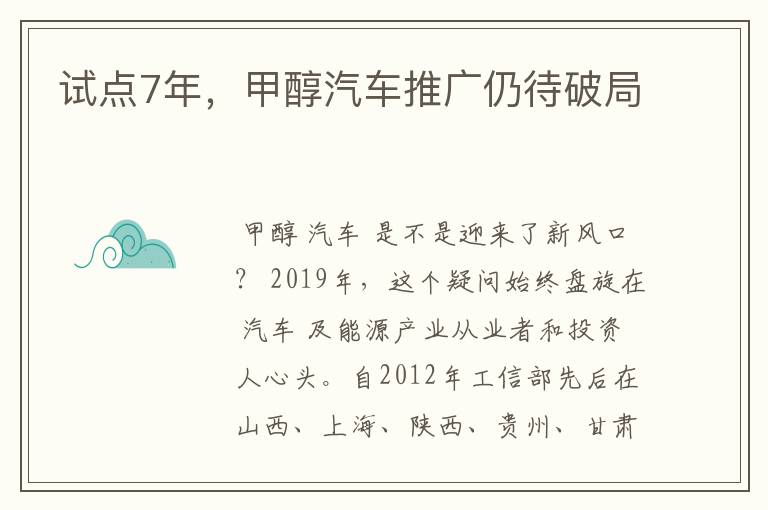 试点7年,甲醇汽车推广仍待破局
