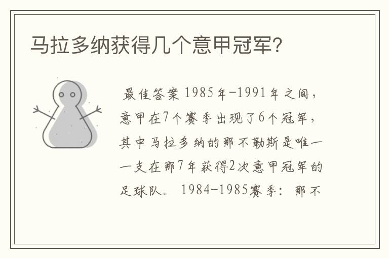 马拉多纳获得几个意甲冠军?