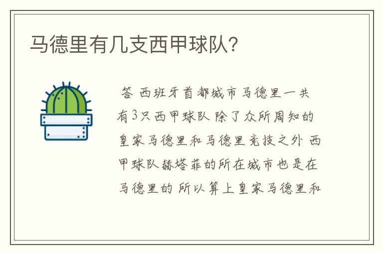 马德里有几支西甲球队?