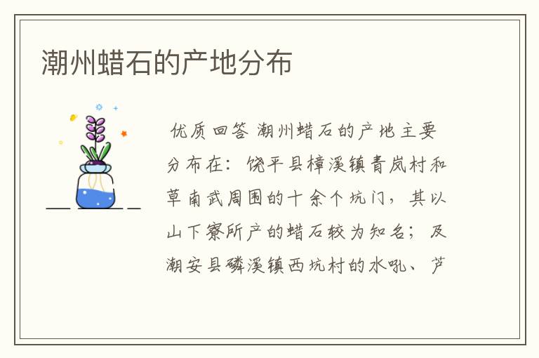 潮州蜡石的产地分布