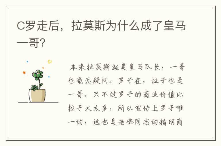 C罗走后，拉莫斯为什么成了皇马一哥？