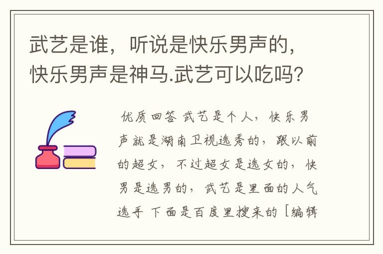 武艺是谁,听说是快乐男声的,快乐男声是神马.武艺可以吃吗?好吃吗?