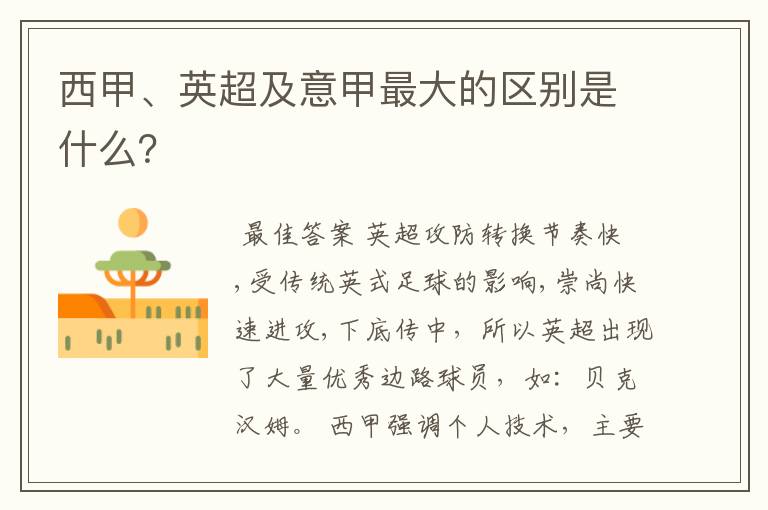 西甲、英超及意甲最大的区别是什么?