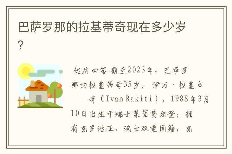 巴萨罗那的拉基蒂奇现在多少岁?