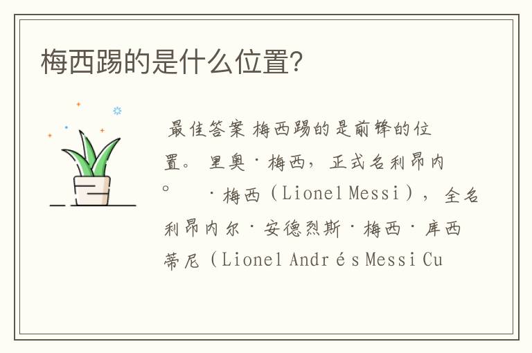 梅西踢的是什么位置?