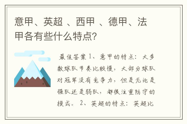 意甲、英超 、西甲 、德甲、法甲各有些什么特点?
