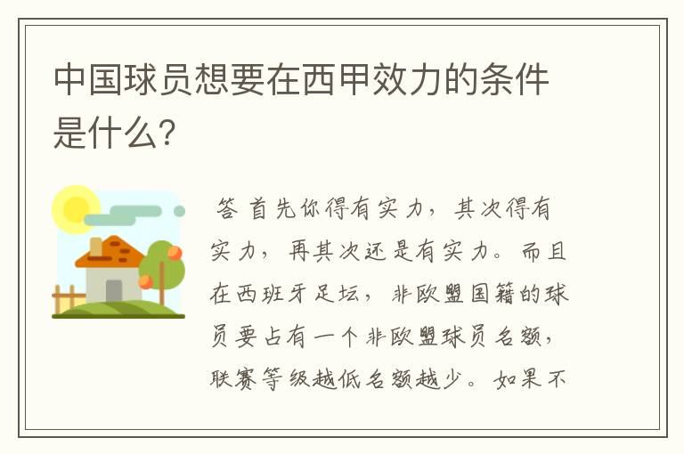 中国球员想要在西甲效力的条件是什么?