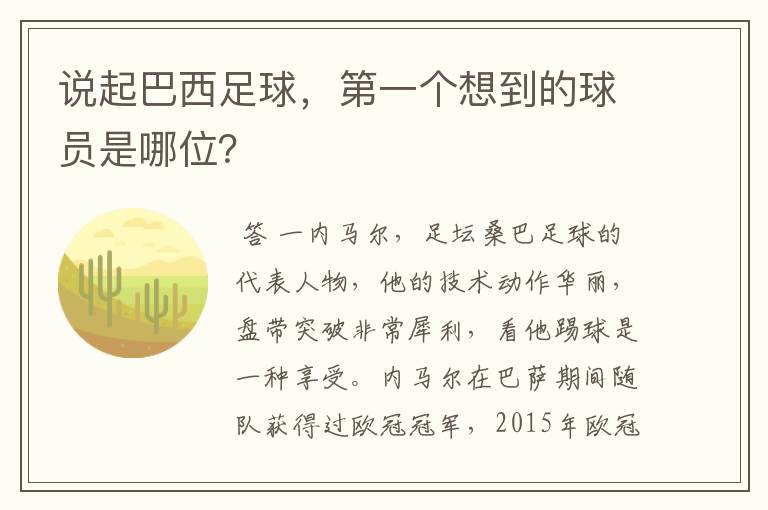 说起巴西足球,第一个想到的球员是哪位?