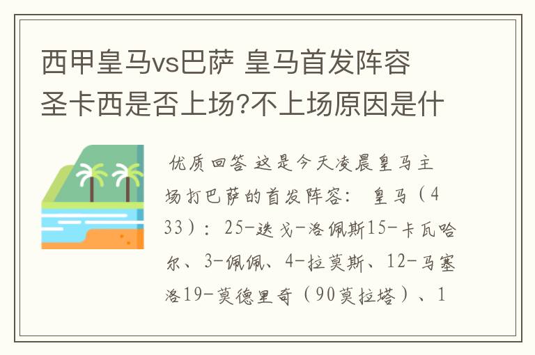 西甲皇马vs巴萨 皇马首发阵容 圣卡西是否上场?不上场原因是什么?