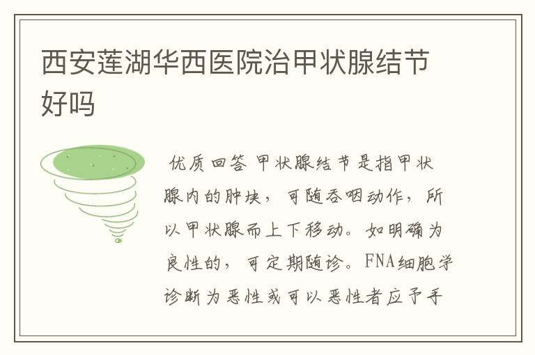西安莲湖华西医院治甲状腺结节好吗