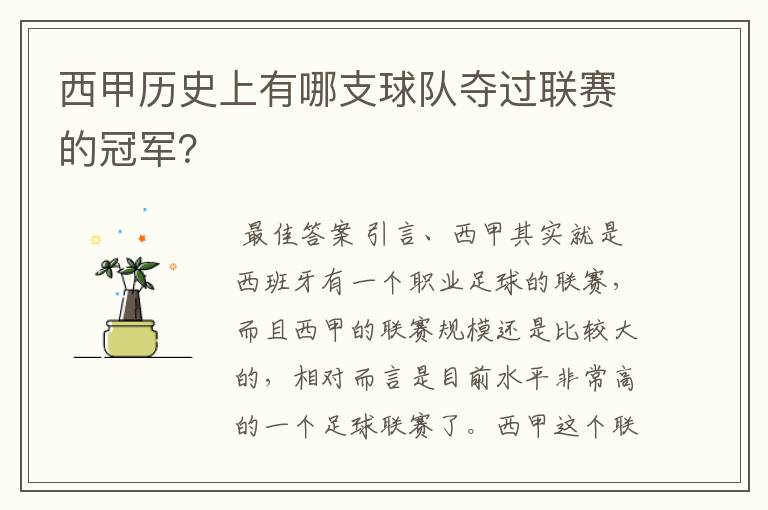 西甲历史上有哪支球队夺过联赛的冠军?