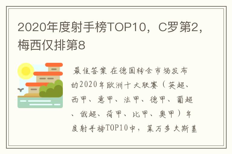 2020年度射手榜TOP10,C罗第2,梅西仅排第8