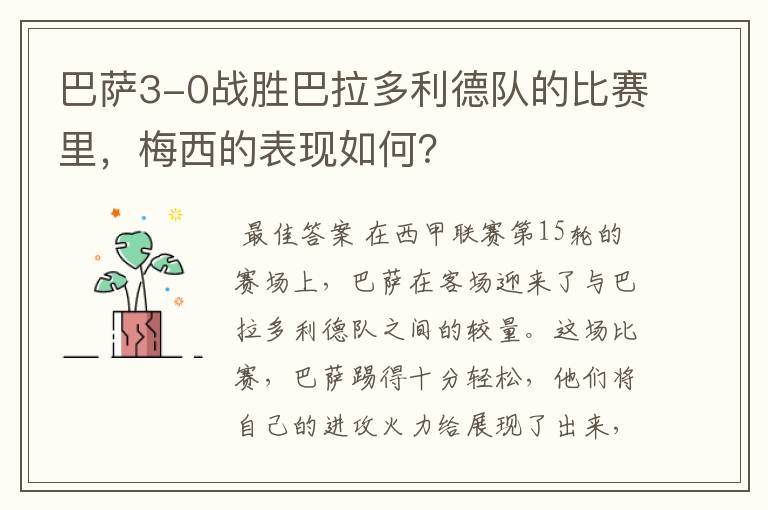 巴萨3-0战胜巴拉多利德队的比赛里,梅西的表现如何?