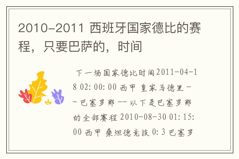 2010-2011 西班牙国家德比的赛程,只要巴萨的,时间