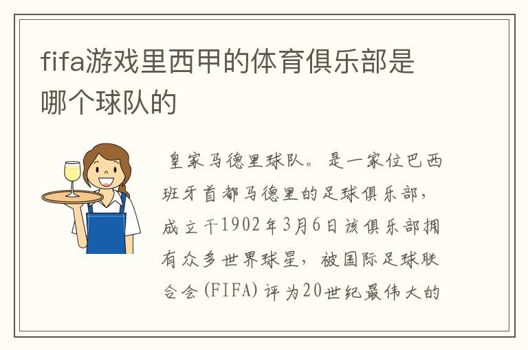 fifa游戏里西甲的体育俱乐部是哪个球队的