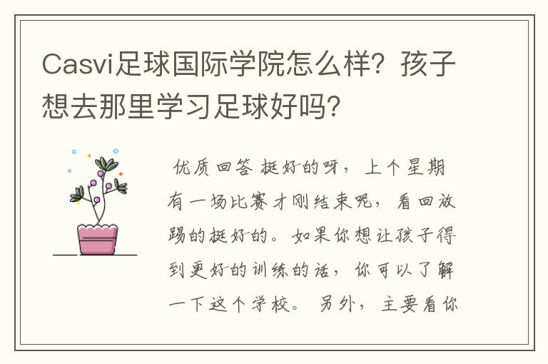 Casvi足球国际学院怎么样?孩子想去那里学习足球好吗?