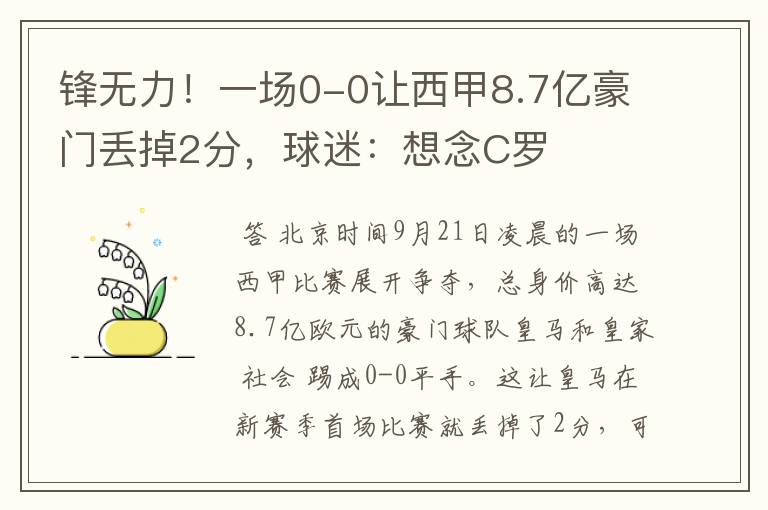 锋无力!一场0-0让西甲8.7亿豪门丢掉2分,球迷:想念C罗