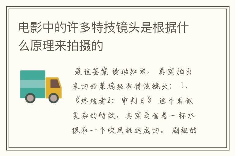 电影中的许多特技镜头是根据什么原理来拍摄的