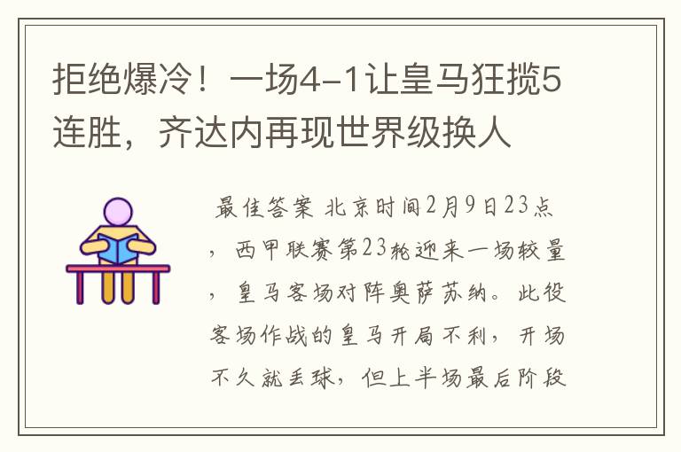 拒绝爆冷!一场4-1让皇马狂揽5连胜,齐达内再现世界级换人