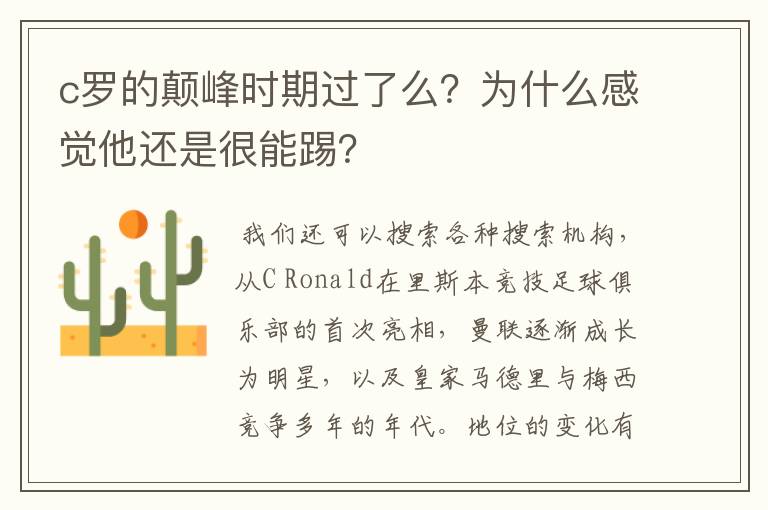 c罗的颠峰时期过了么?为什么感觉他还是很能踢?