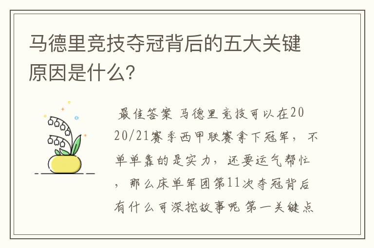 马德里竞技夺冠背后的五大关键原因是什么?